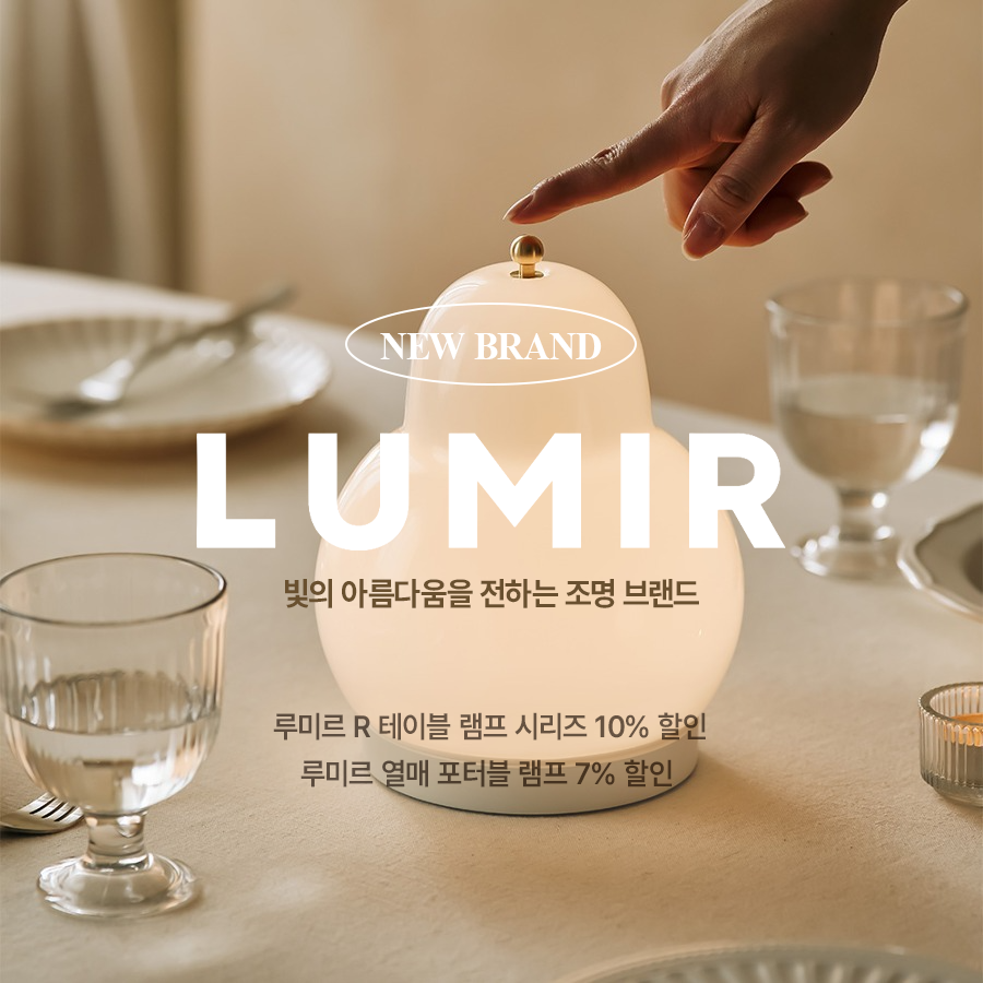 [NEW BRAND]빛의 아름다움을 전하는 조명 브랜드 루미르